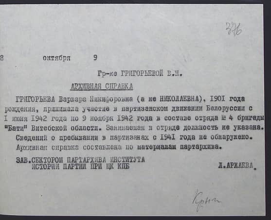 Григорьева Варвара Никифоровна (Никитовна, Николаевна) Документ 1