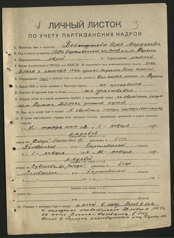 Бекенштейн Илья Мордухович Документ 1