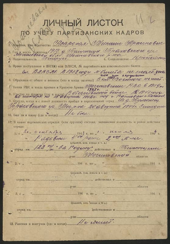 Азаренок Михаил Архипович Документ 1