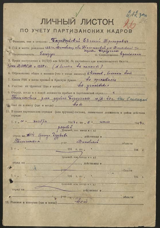 Баразновский Евгений Прохорович Документ 1