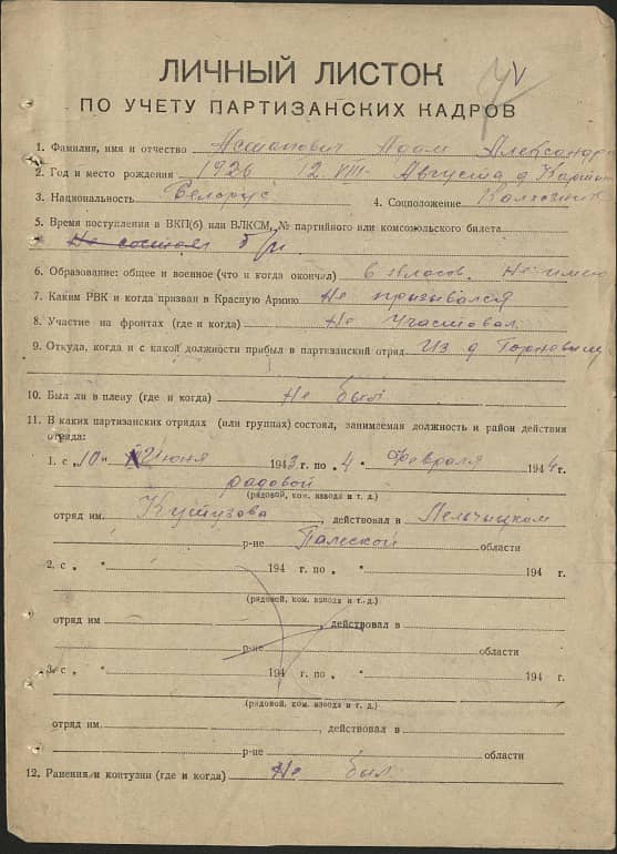 Астапович Адам Александрович Документ 1