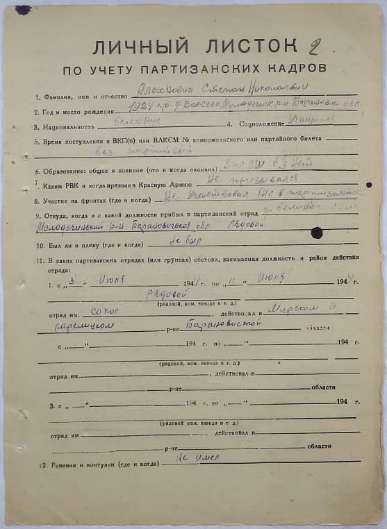 Алехнович Степан Николаевич Документ 1