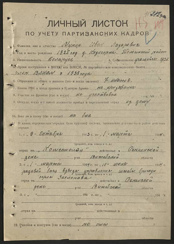 Мухин Иван Лазаревич Документ 1