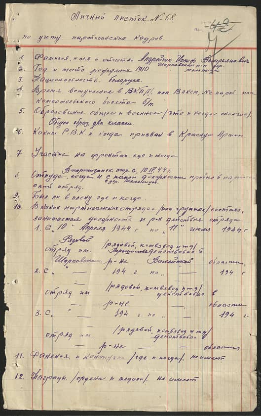 Андрейчик Иосиф Валерьянович Документ 1