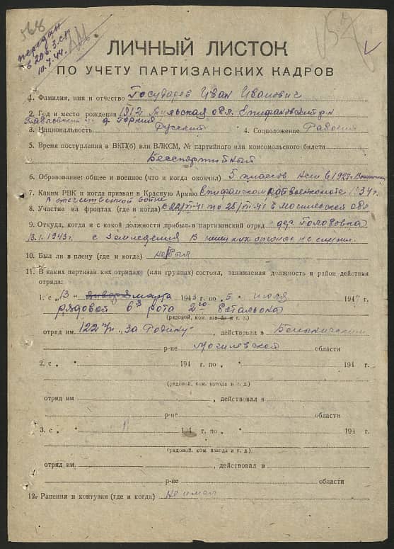 Государев Иван Иванович Документ 1