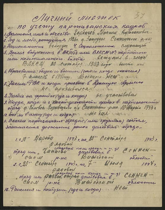 Горбачев Максим Афанасьевич Документ 1