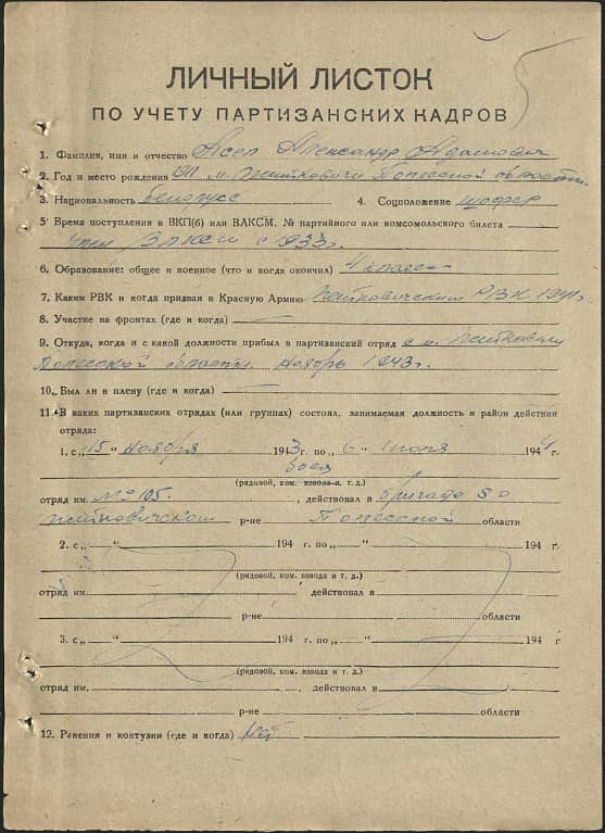 Асел Александр Адамович Документ 1