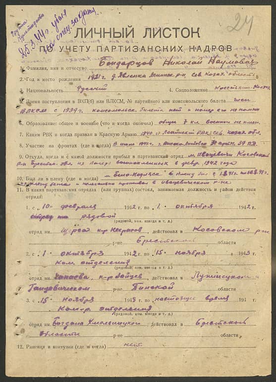 Бондарцов Николай Наумович Документ 1