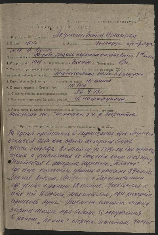 Акулович Антон Игнатьевич Документ 1