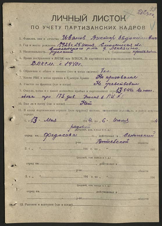  Иванов Виктор Евдокимович Документ 1