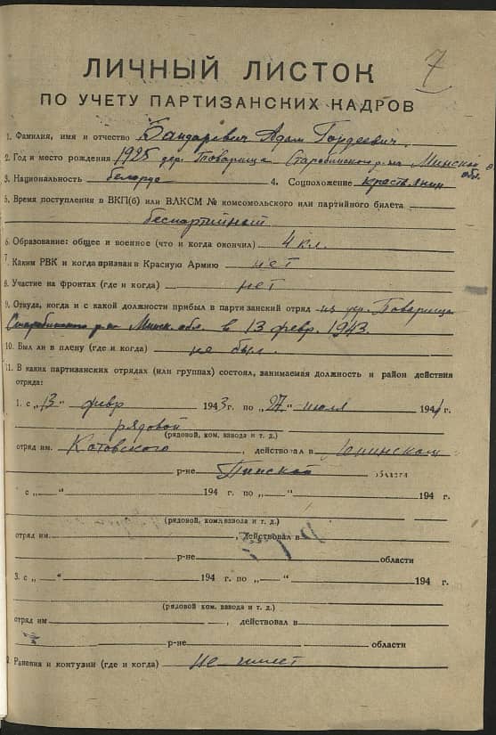 Бандаревич Адам Гордеевич Документ 1