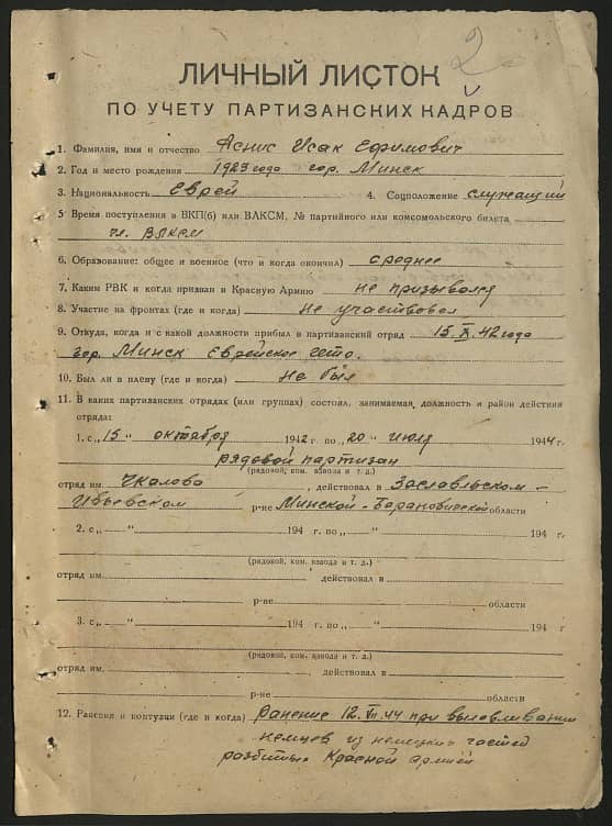 Аснис Исак Ефимович Документ 1