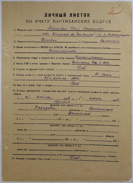 Абрамович Евсей Михайлович Документ 1