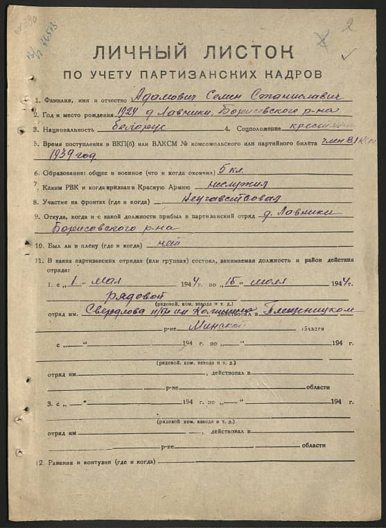 Адамович Семен Станиславович Документ 1