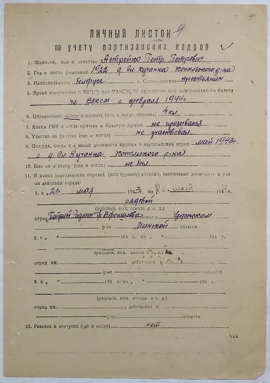 Астрейко Петр Петрович Документ 1