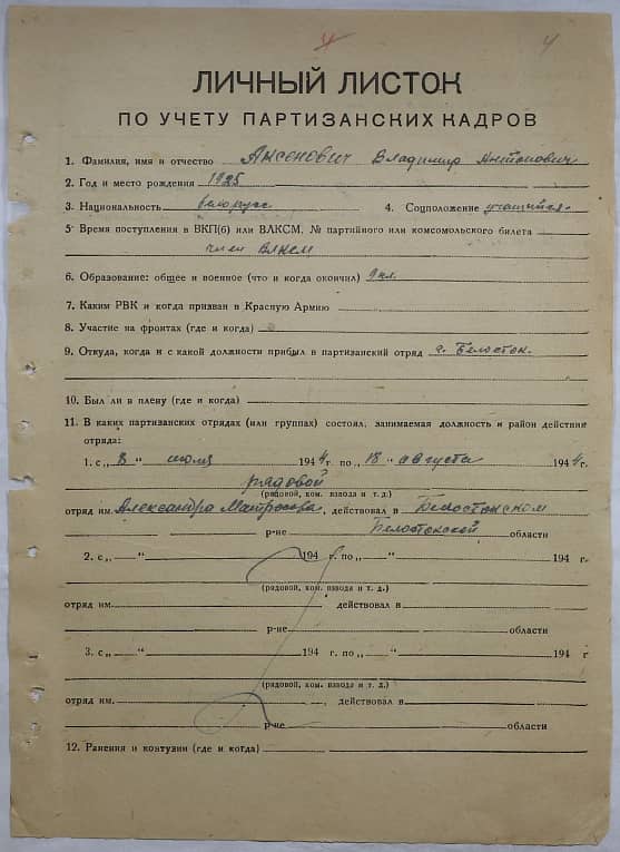 Аксенович Владимир Антонович Документ 1