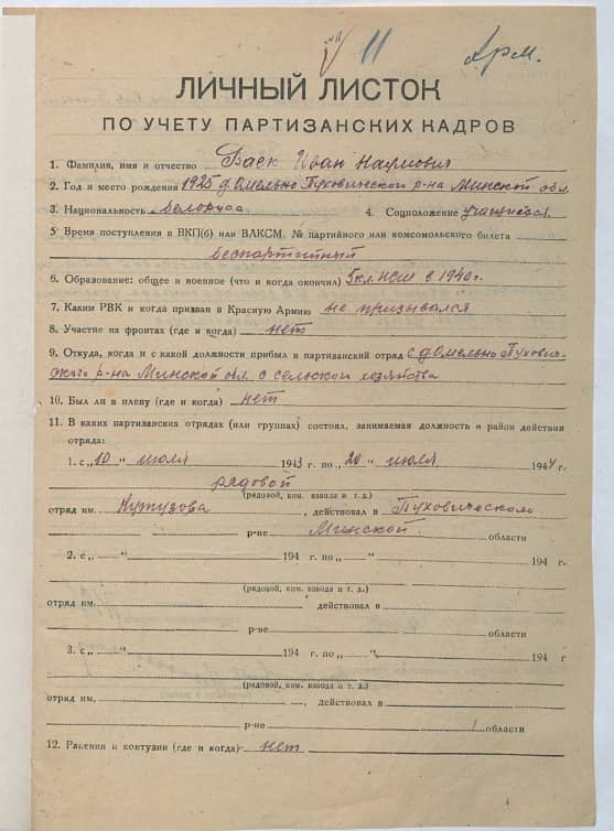 Баек Иван Наумович Документ 1