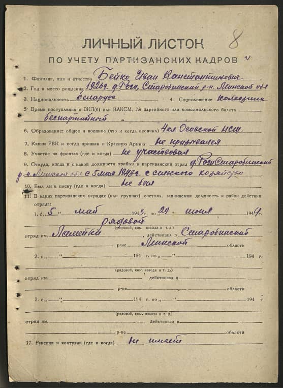 Бейко Иван Константинович Документ 1