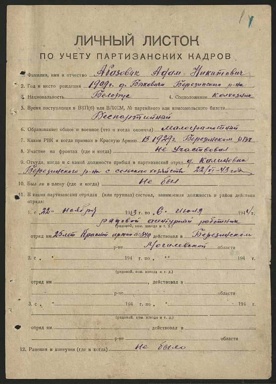 Абазовик Адам Никитович Документ 1