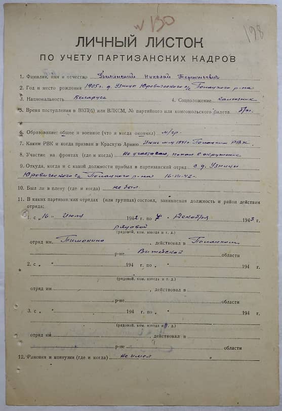 Белинский Николай Терентьевич Документ 1