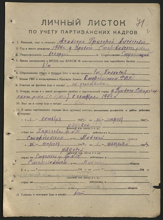 Агинский Григорий Алексеевич Документ 1