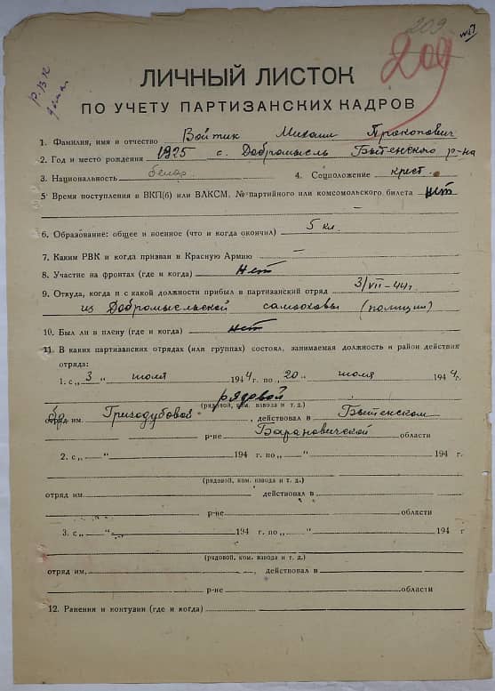 Войтик Михаил Прокопович Документ 1