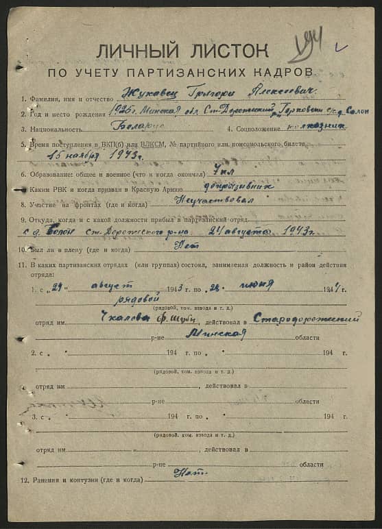 Жукавец Григорий Алексеевич Документ 1