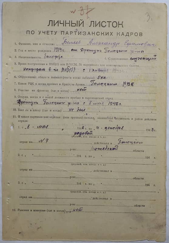 Беляев Александр Ефимович Документ 1