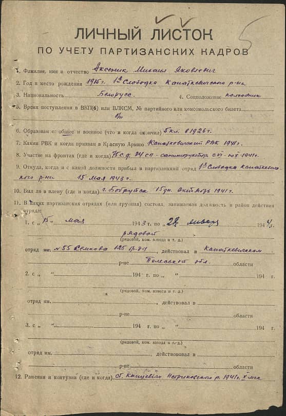 Аксеник Михаил Яковлевич Документ 1