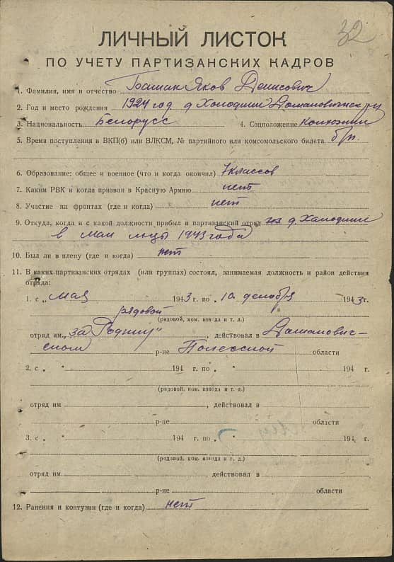 Башик Яков Денисович Документ 1