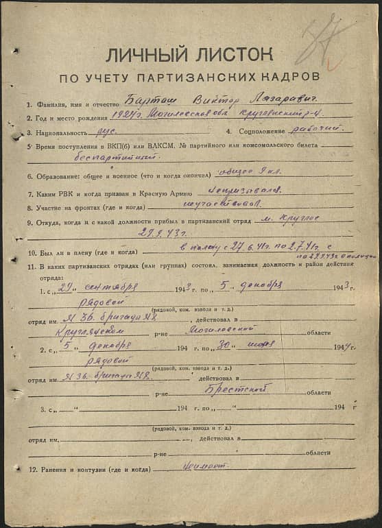 Барташ Виктор Лазаревич Документ 1