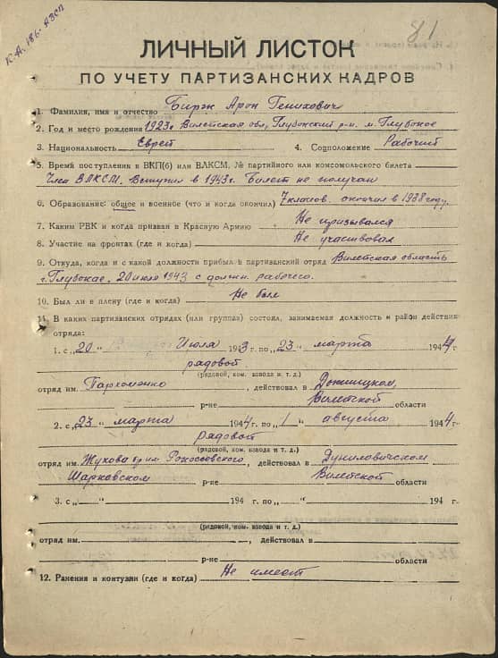 Бирж Арон Генихович Документ 1