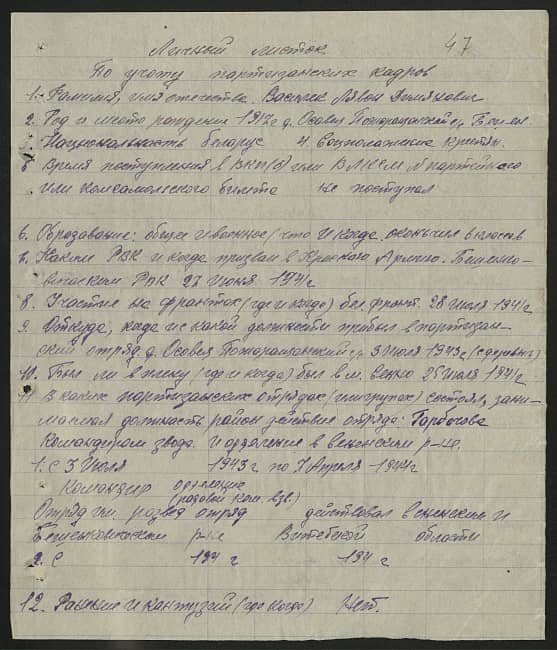 Василек Лявон Демьянович Документ 1