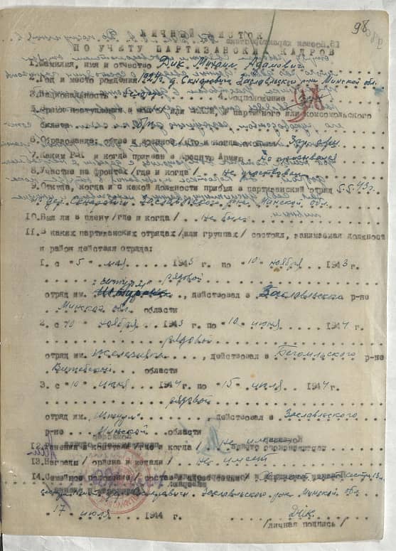 Дик Михаил Адамович Документ 1