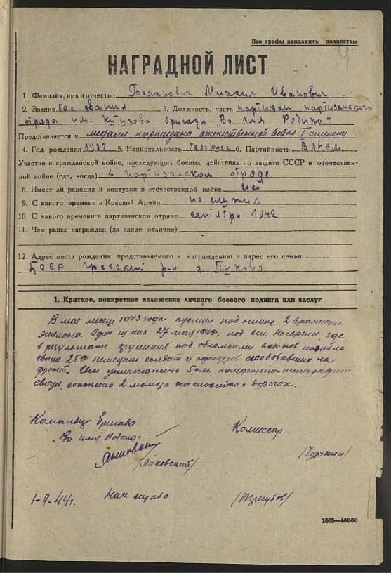 Баханович Михаил Иванович Документ 1