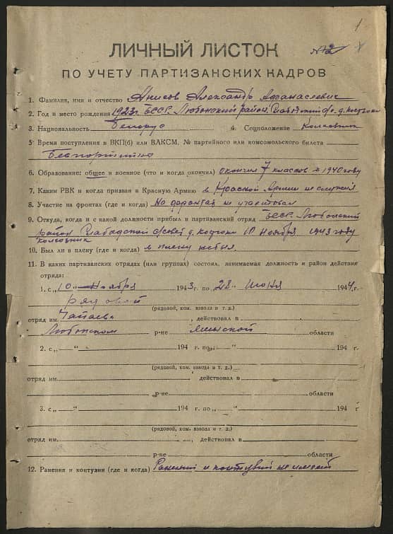 Анисов Александр Афанасьевич Документ 1