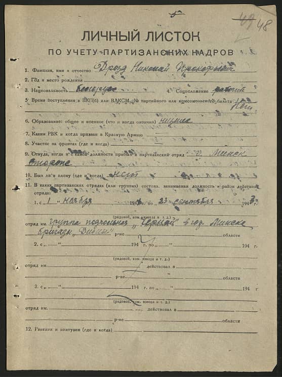 Дрозд Николай Прокофьевич Документ 1