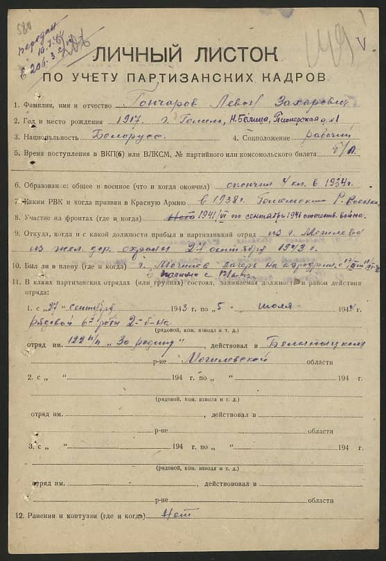 Гончаров Левон Захарович Документ 1