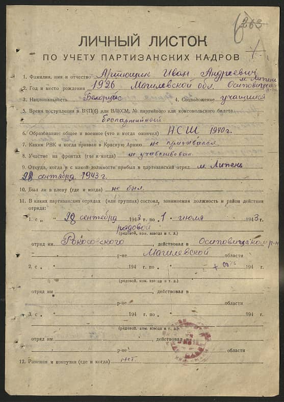 Артющик Иван Андреевич Документ 1