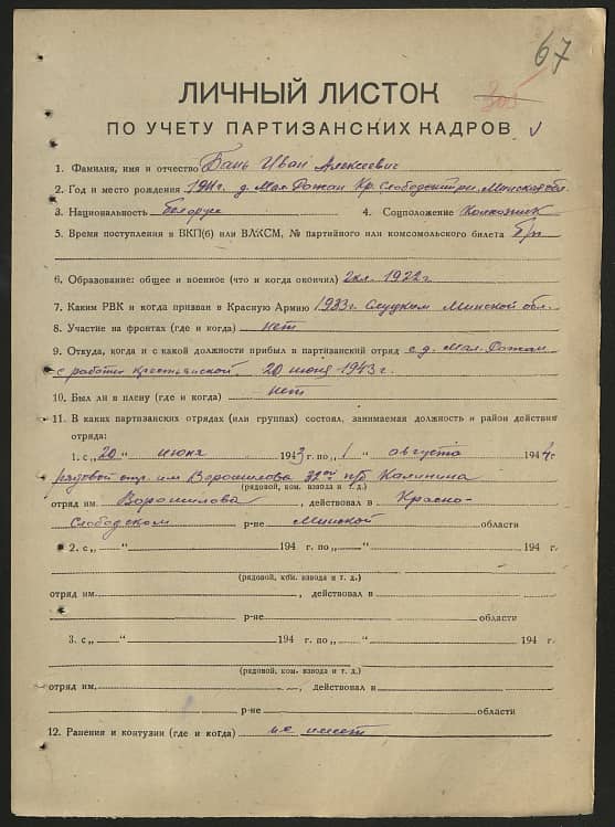 Бань Иван Алексеевич Документ 1