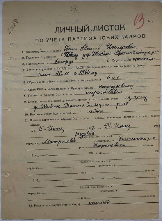 Бань Евгений Иосифович Документ 1