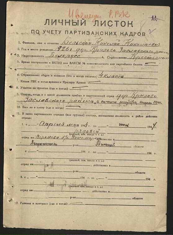 Бельский Николай Николаевич Документ 1