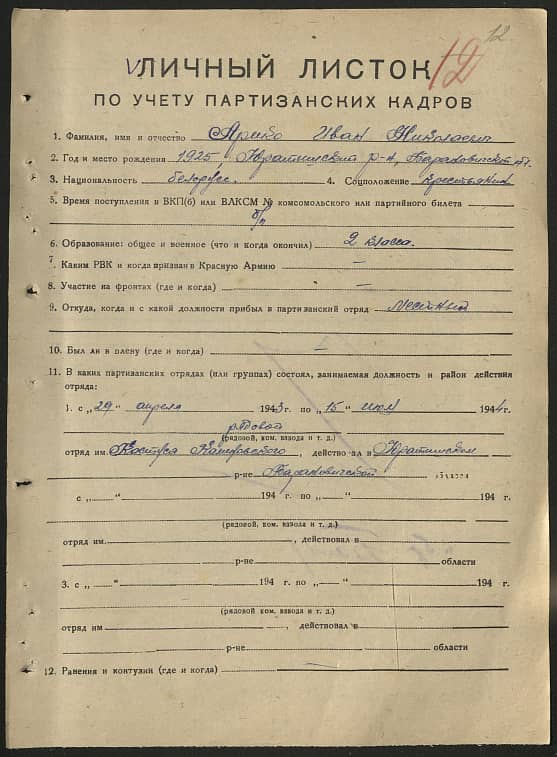 Арико Иван Николаевич Документ 1