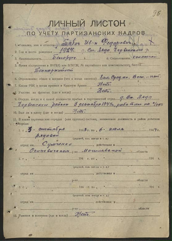 Бабич Иван Федорович Документ 1