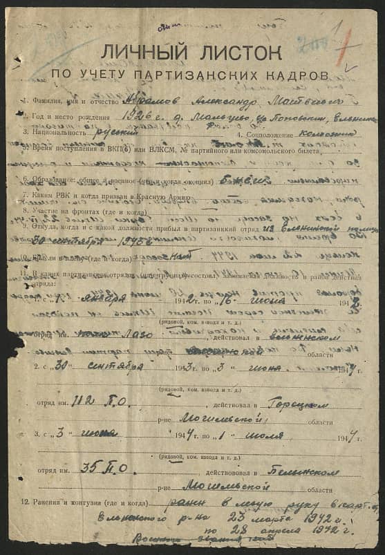 Абрамов Александр Матвеевич Документ 1