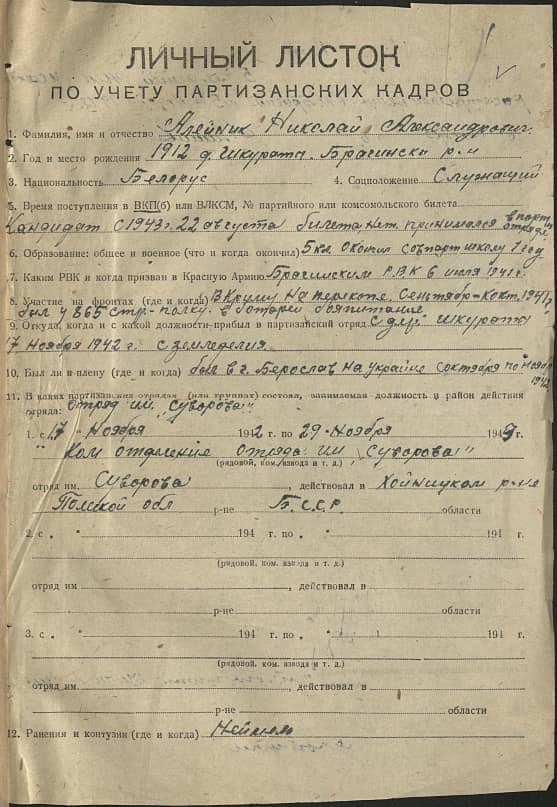 Алейник Николай Александрович Документ 1