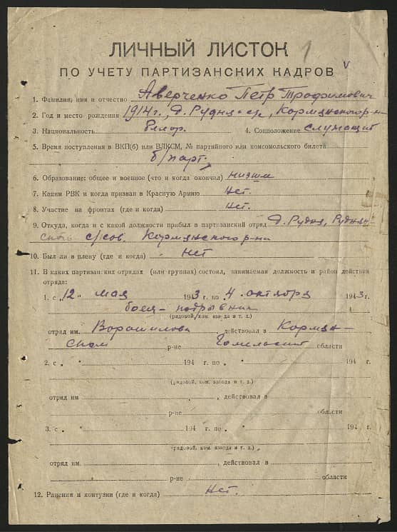 Аверченко Петр Трофимович Документ 1