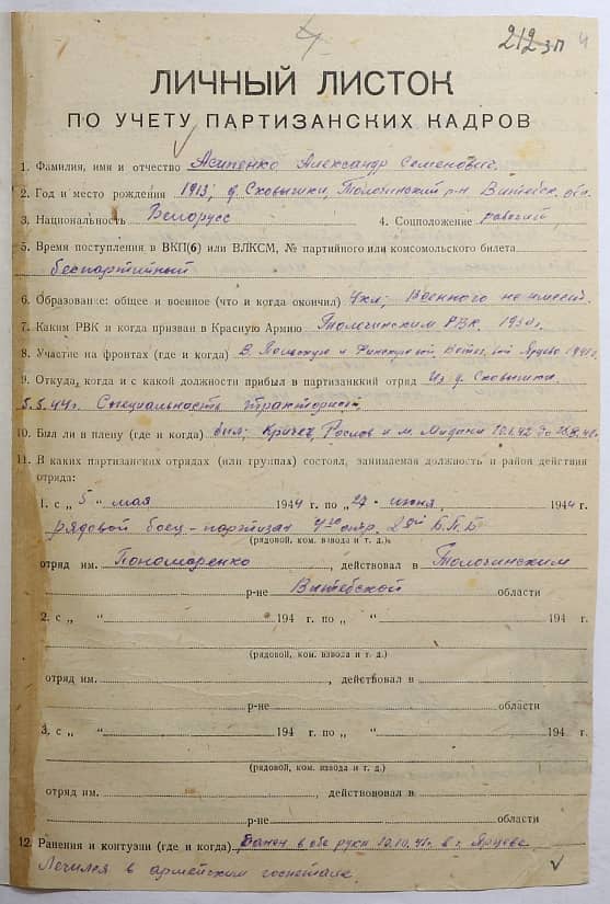 Асипенко Александр Семенович Документ 1