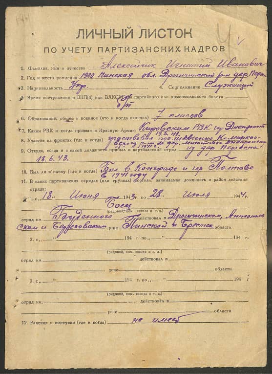 Алексейчик Игнатий Иванович Документ 1