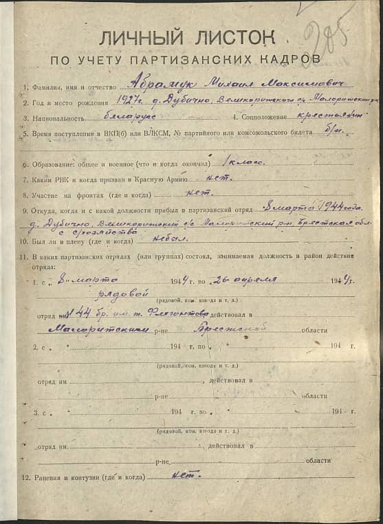 Абрамук Михаил Максимович Документ 1